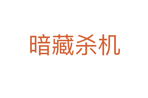暗藏 機