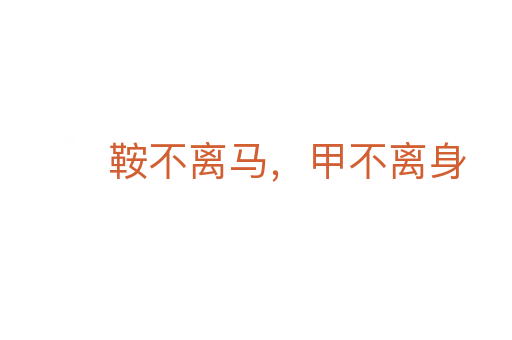 鞍不離馬，甲不離身