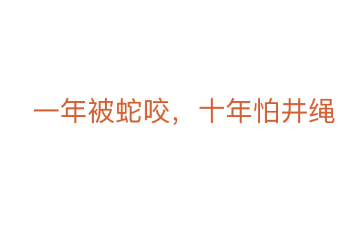 一年被蛇咬,十年怕井繩