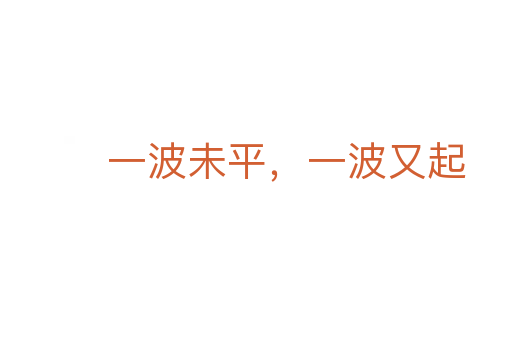 一波未平，一波又起