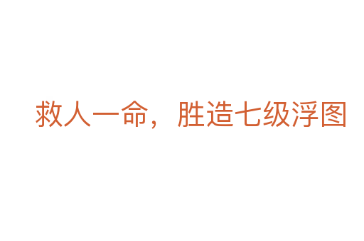 救人一命,勝造七級(jí)浮圖