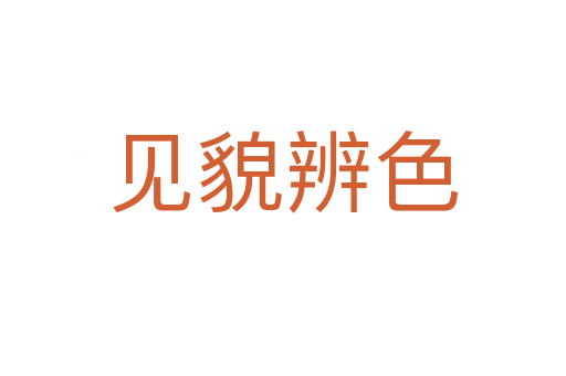 見(jiàn)貌辨色
