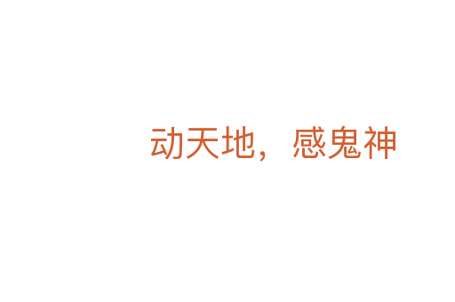 動天地,感鬼神