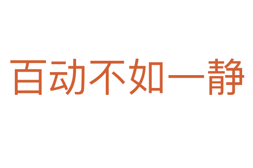 百動(dòng)不如一靜