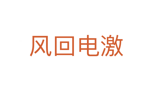 風(fēng)回電激