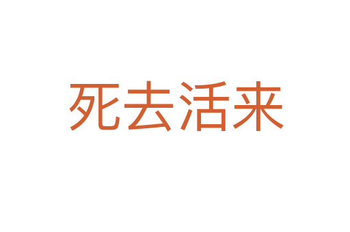 去活來