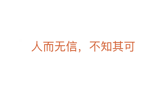 人而無信，不知其可