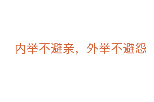 內(nèi)舉不避親,外舉不避怨