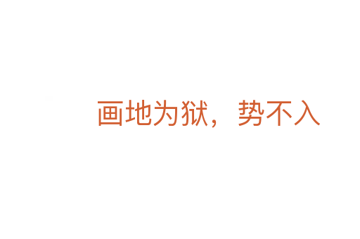 畫地為獄，勢不入