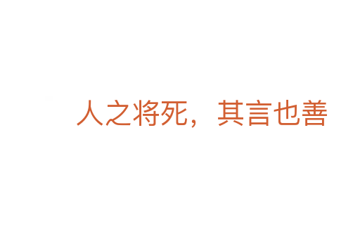 人之將 ,其言也善