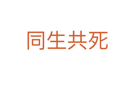 同生共   