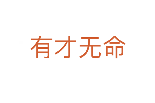 有才無(wú)命
