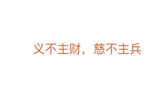 義不主財，慈不主兵