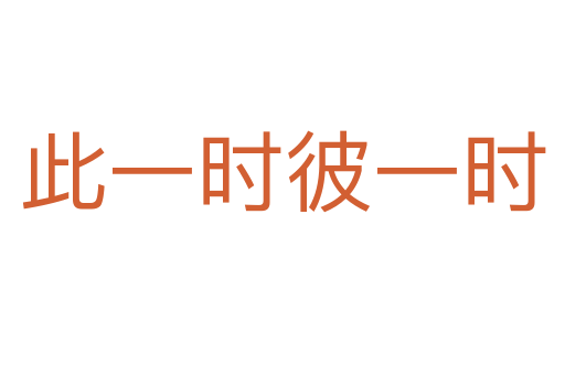 此一時彼一時