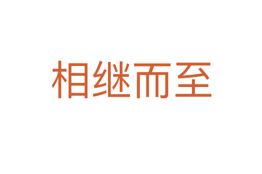 相繼而至