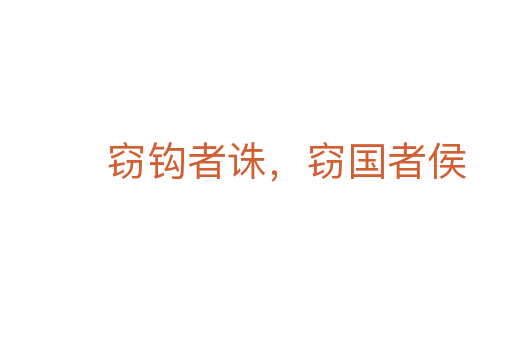 竊鉤者誅,竊國者侯