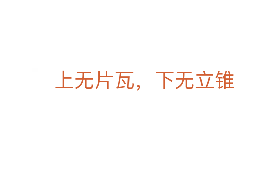 上無(wú)片瓦,下無(wú)立錐