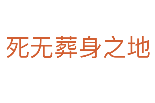 無(wú)葬身之地