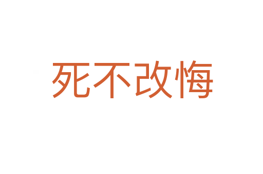    不改悔