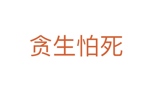 貪生怕