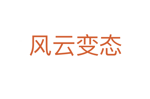 風(fēng)云變態(tài)