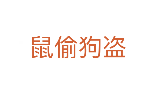 鼠偷狗盜