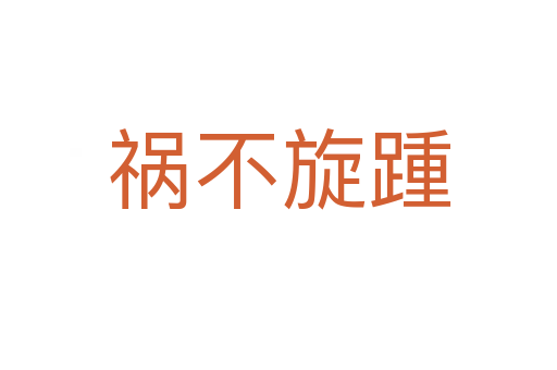 禍不旋踵