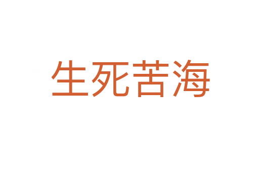 生 苦海