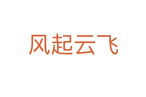 風起云飛