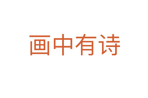 畫(huà)中有詩(shī)