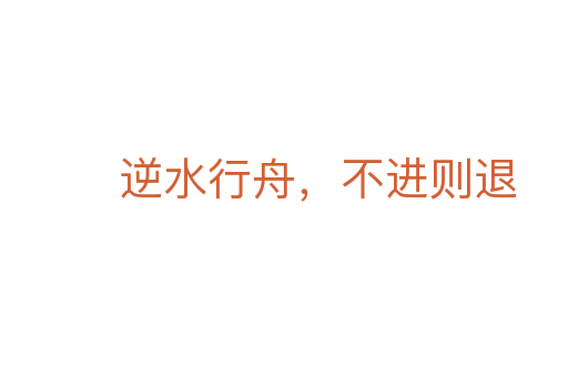 逆水行舟,不進(jìn)則退