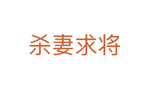 妻求將