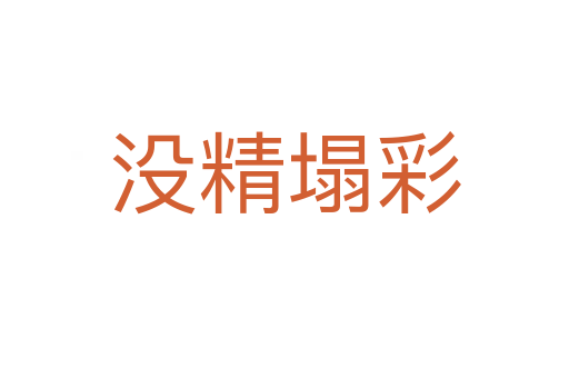 沒(méi)精塌彩
