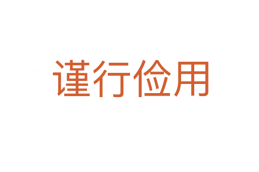 謹(jǐn)行儉用