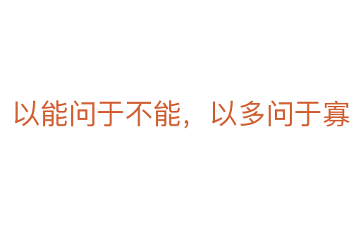 以能問于不能，以多問于寡
