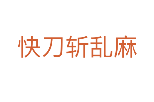 快刀 亂麻