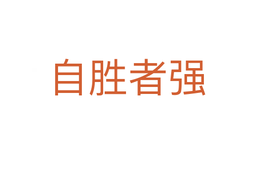自勝者強(qiáng)