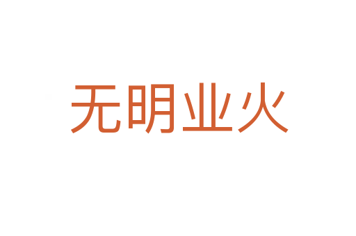 無(wú)明業(yè)火