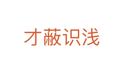 才蔽識(shí)淺