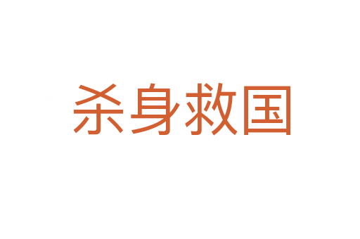 身救國