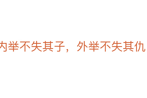 內舉不失其子,外舉不失其仇