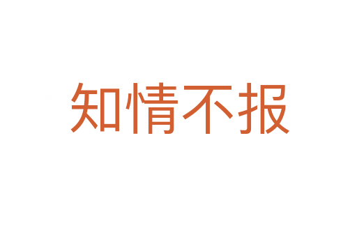 知情不報(bào)