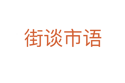街談市語(yǔ)