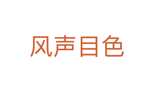 風聲目色