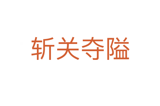 關奪隘