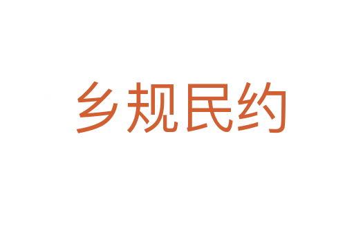 鄉規民約