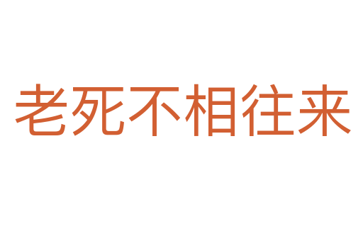 老 不相往來