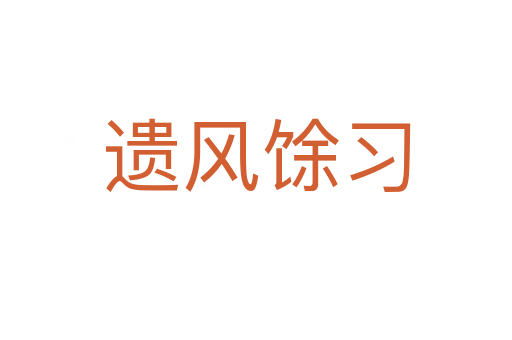 遺風馀習