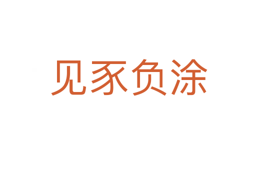 見豕負涂