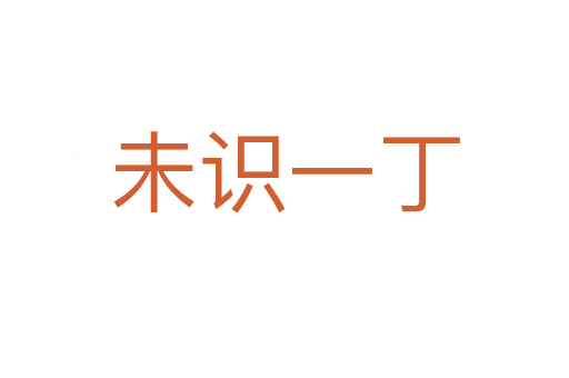 未識一丁
